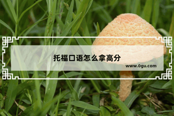 托福口语怎么拿高分