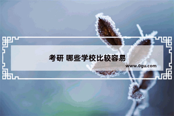 考研 哪些学校比较容易