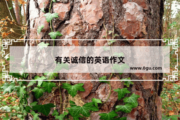 有关诚信的英语作文