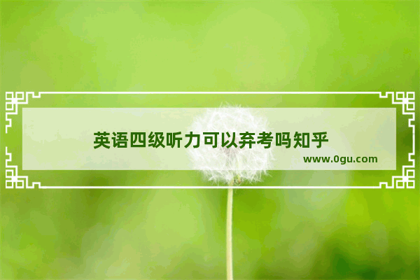 英语四级听力可以弃考吗知乎
