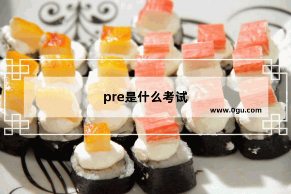 pre是什么考试