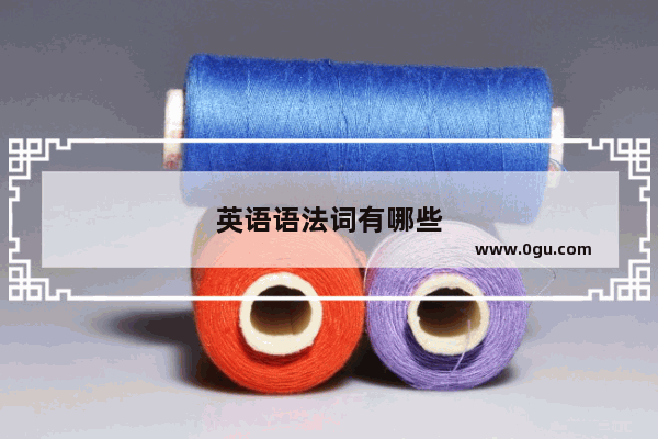 英语语法词有哪些