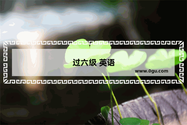 过六级 英语
