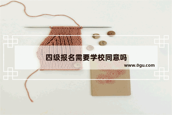 四级报名需要学校同意吗