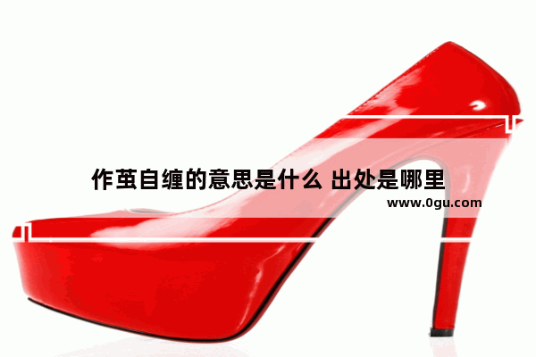 作茧自缠的意思是什么 出处是哪里
