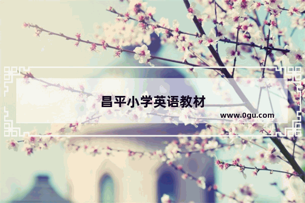 昌平小学英语教材