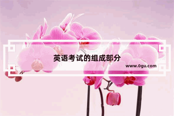 英语考试的组成部分