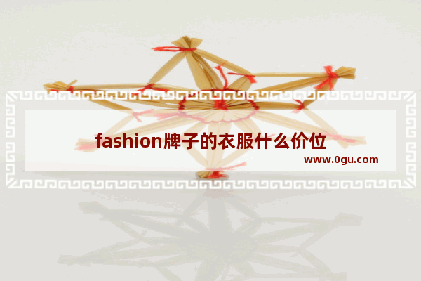 fashion牌子的衣服什么价位