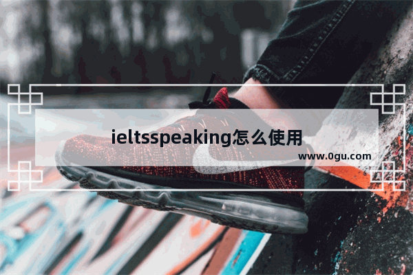 ieltsspeaking怎么使用