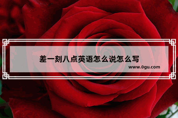 差一刻八点英语怎么说怎么写