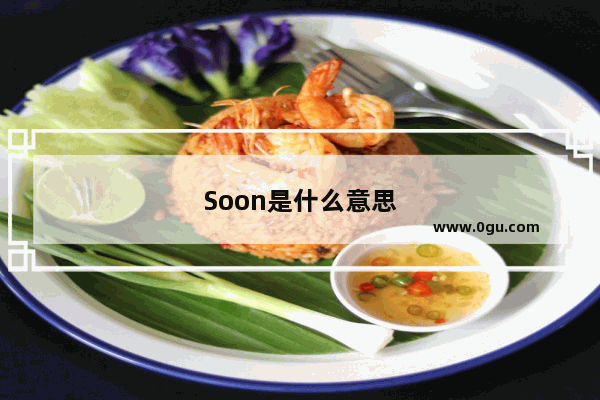Soon是什么意思