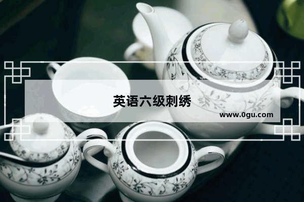 英语六级刺绣