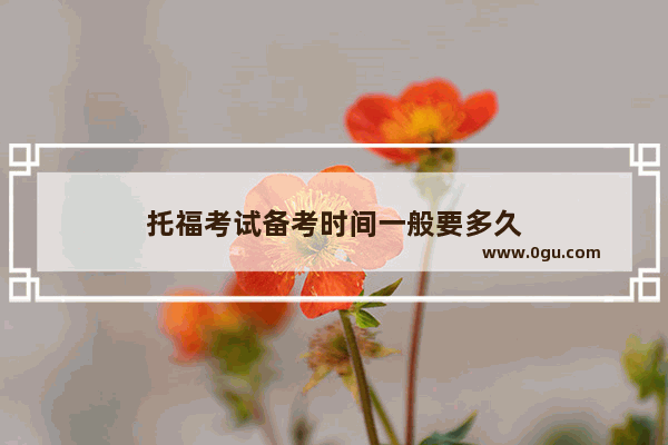 托福考试备考时间一般要多久
