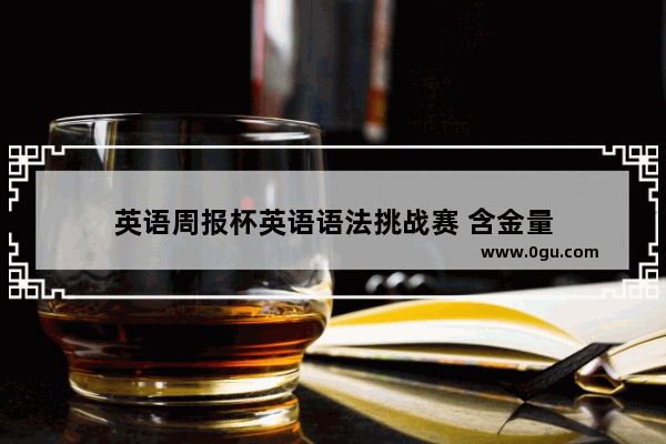 英语周报杯英语语法挑战赛 含金量