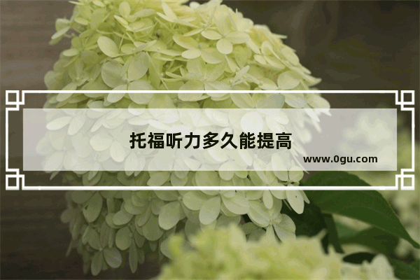 托福听力多久能提高