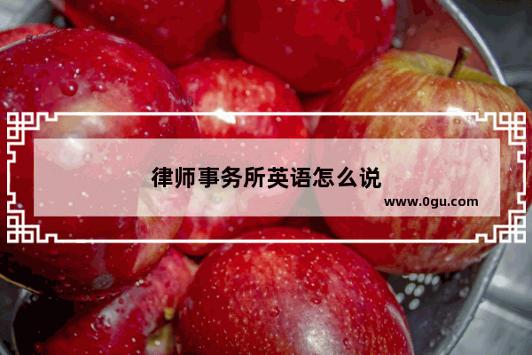 律师事务所英语怎么说