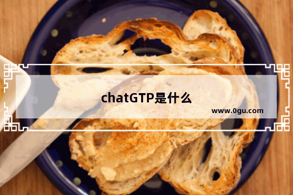 chatGTP是什么