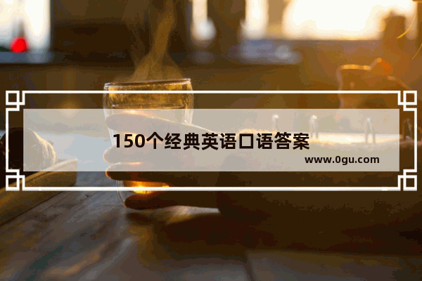 150个经典英语口语答案