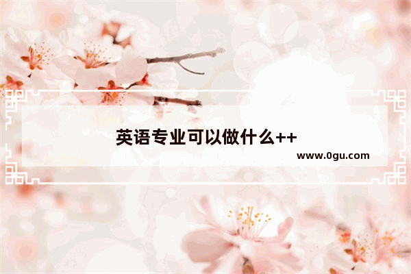 英语专业可以做什么++