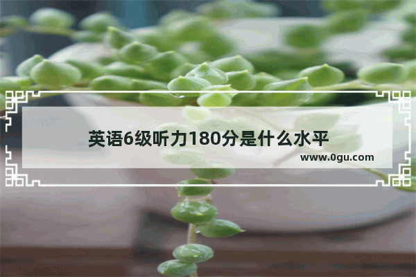 英语6级听力180分是什么水平