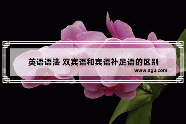 英语语法 双宾语和宾语补足语的区别