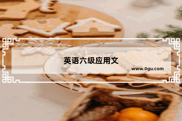 英语六级应用文