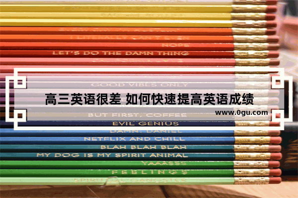 高三英语很差 如何快速提高英语成绩