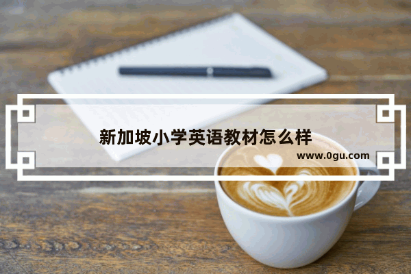 新加坡小学英语教材怎么样