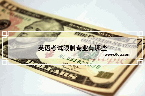 英语考试限制专业有哪些