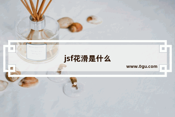 jsf花滑是什么