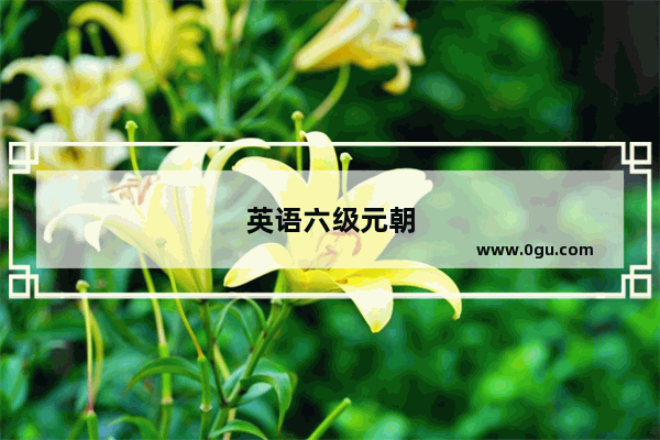 英语六级元朝