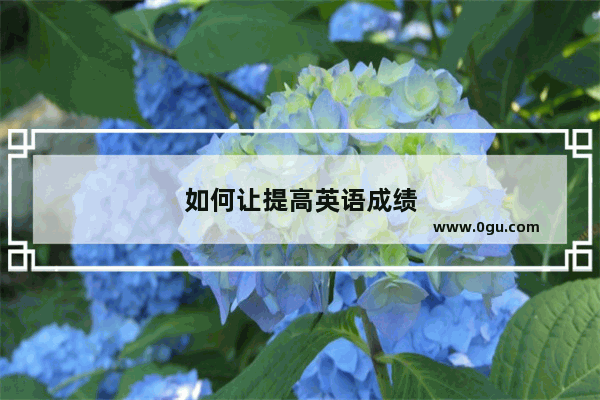 如何让提高英语成绩