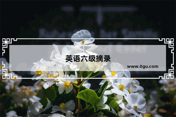 英语六级摘录