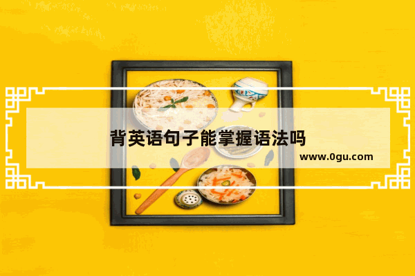 背英语句子能掌握语法吗
