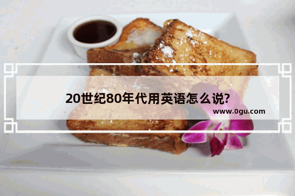 20世纪80年代用英语怎么说?