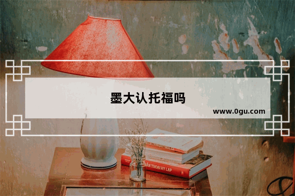 墨大认托福吗