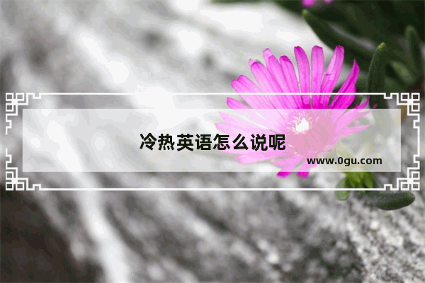 冷热英语怎么说呢
