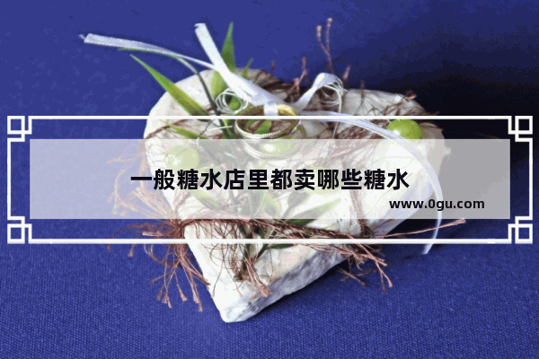 一般糖水店里都卖哪些糖水