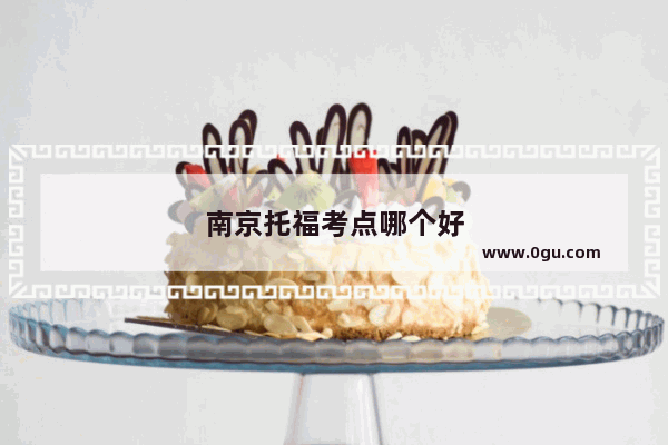 南京托福考点哪个好