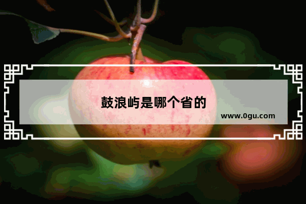 鼓浪屿是哪个省的