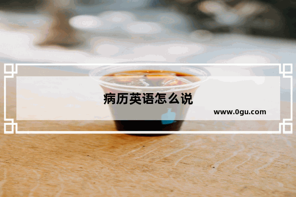 病历英语怎么说