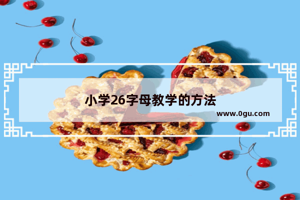 小学26字母教学的方法