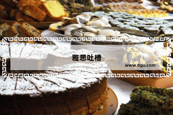 雅思吐槽