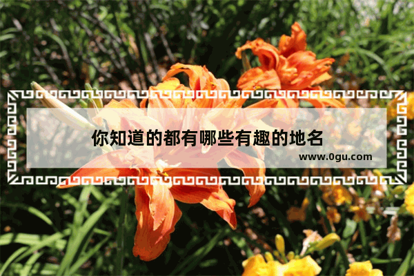 你知道的都有哪些有趣的地名
