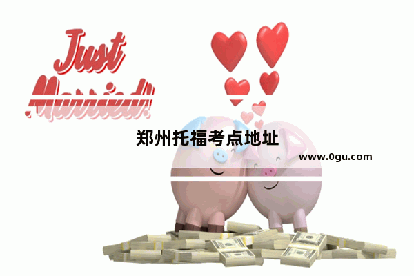郑州托福考点地址