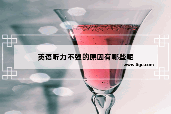 英语听力不强的原因有哪些呢