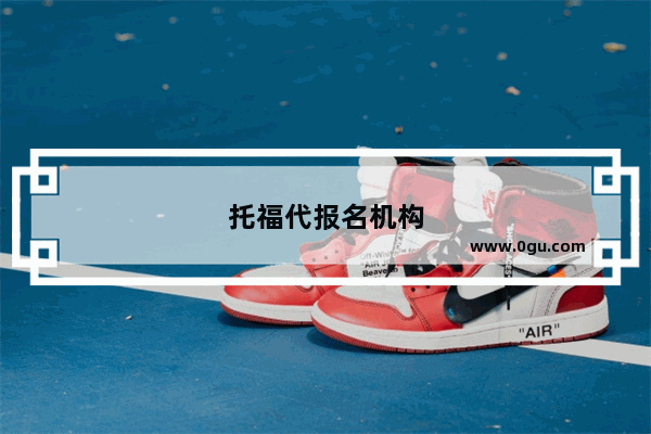 托福代报名机构