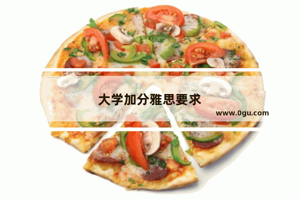 大学加分雅思要求