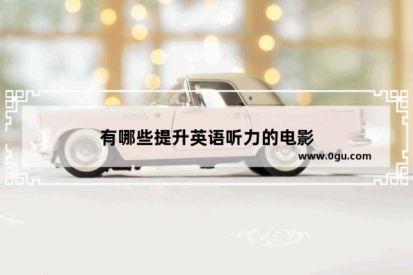 有哪些提升英语听力的电影