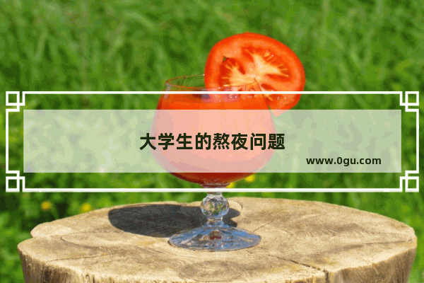 大学生的熬夜问题